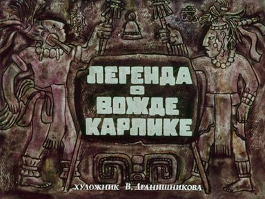 Диафильм «Легенда о вожде Карлике»