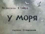 У моря