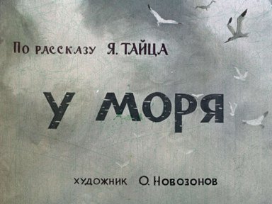 Диафильм «У моря»