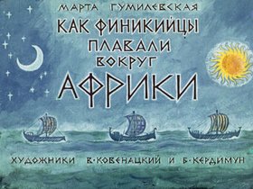 Как финикийцы плавали вокруг Африки