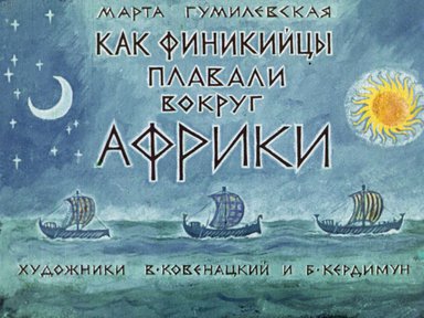 Диафильм «Как финикийцы плавали вокруг Африки»