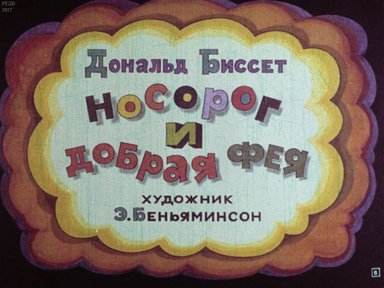 Диафильм «Носорог и добрая фея»