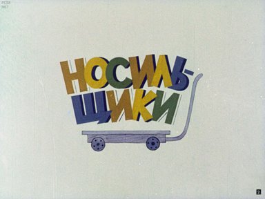 Диафильм «Энык-Бенык Колобок»