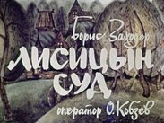 Лисицын суд