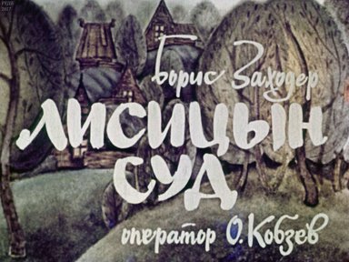 Диафильм «Лисицын суд»