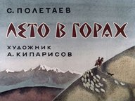 Диафильм «Лето в горах»