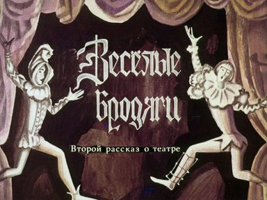 Диафильм «Веселые бродяги»