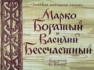 Диафильм «Марко Богатый и Василий Бессчастный»