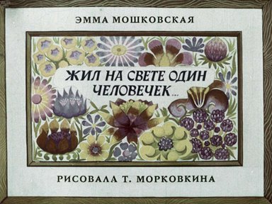 Диафильм «Жил на свете один человечек»