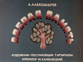 Добрая память