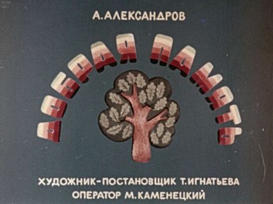 Диафильм «Добрая память»