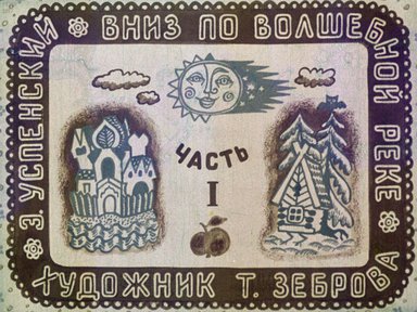 Диафильм «Вниз по волшебной реке. Ч.1»
