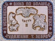 Вниз по волшебной реке. Ч.2