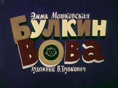 Диафильм «Булкин Вова»