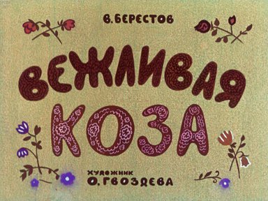 Диафильм «Вежливая коза»