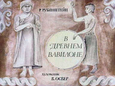 Диафильм «В древнем Вавилоне»