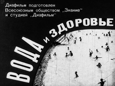 Вода и здоровье