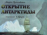 Открытие Антарктиды