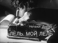 Диафильм «Лель, мой Лель»