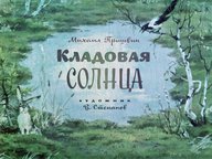 Диафильм «Кладовая солнца»