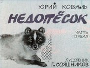 Недопесок. Ч.1