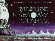 Путешествие к Белому гиганту