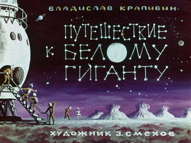 Диафильм «Путешествие к Белому гиганту»