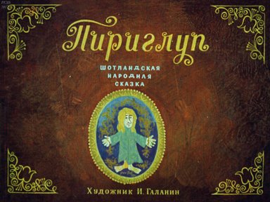 Пириглуп: шотландская народная сказка