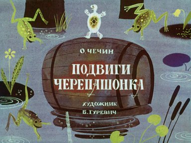 Диафильм «Подвиги черепашонка»