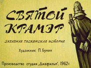 Святой Крамэр: забавная гасконская история