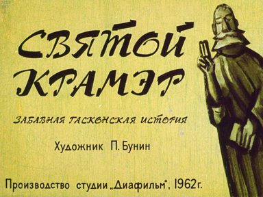 Диафильм «Святой Крамэр: забавная гасконская история»