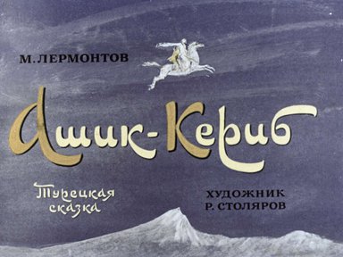 Диафильм «Ашик-Кериб»
