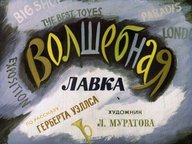 Диафильм «Волшебная лавка»