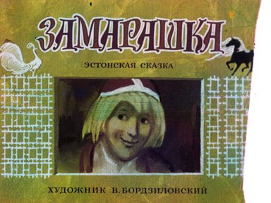 Диафильм «Замарашка»