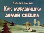 Как муравьишка домой спешил