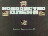 Колдовство оленя: легенда мексиканских индейцев