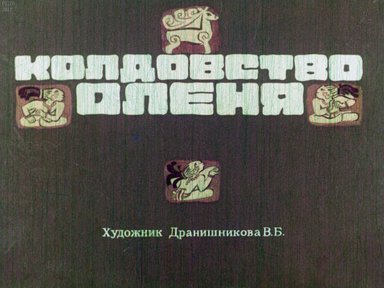 Диафильм «Колдовство оленя: легенда мексиканских индейцев»