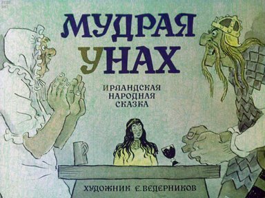 Диафильм «Мудрая Унах»