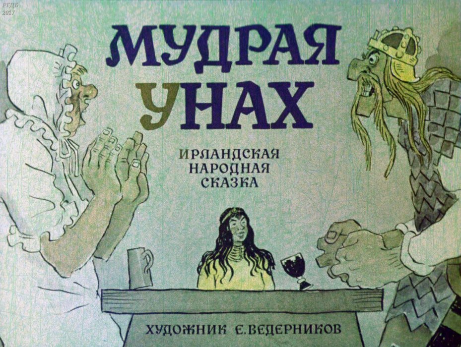 Диафильм «Мудрая Унах»
