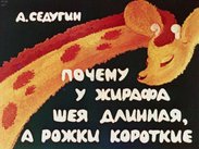 Почему у жирафа шея длинная, а рожки короткие