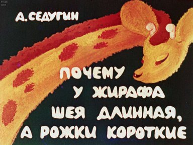 Диафильм «Почему у жирафа шея длинная, а рожки короткие»