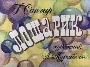 Диафильм «Лошарик»