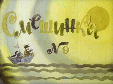 Диафильм «Смешинка №09»