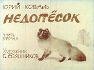 Недопесок. Ч.2