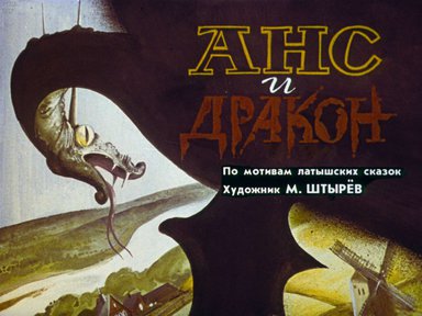 Диафильм «Анс и дракон»
