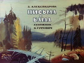 Письма с БАМа