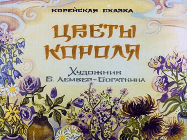 Диафильм «Цветы короля»