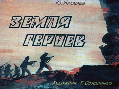 Диафильм «Земля героев»