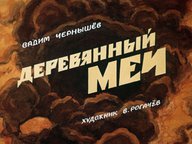 Диафильм «Деревянный меч»