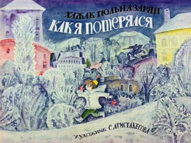 Диафильм «Как я потерялся»